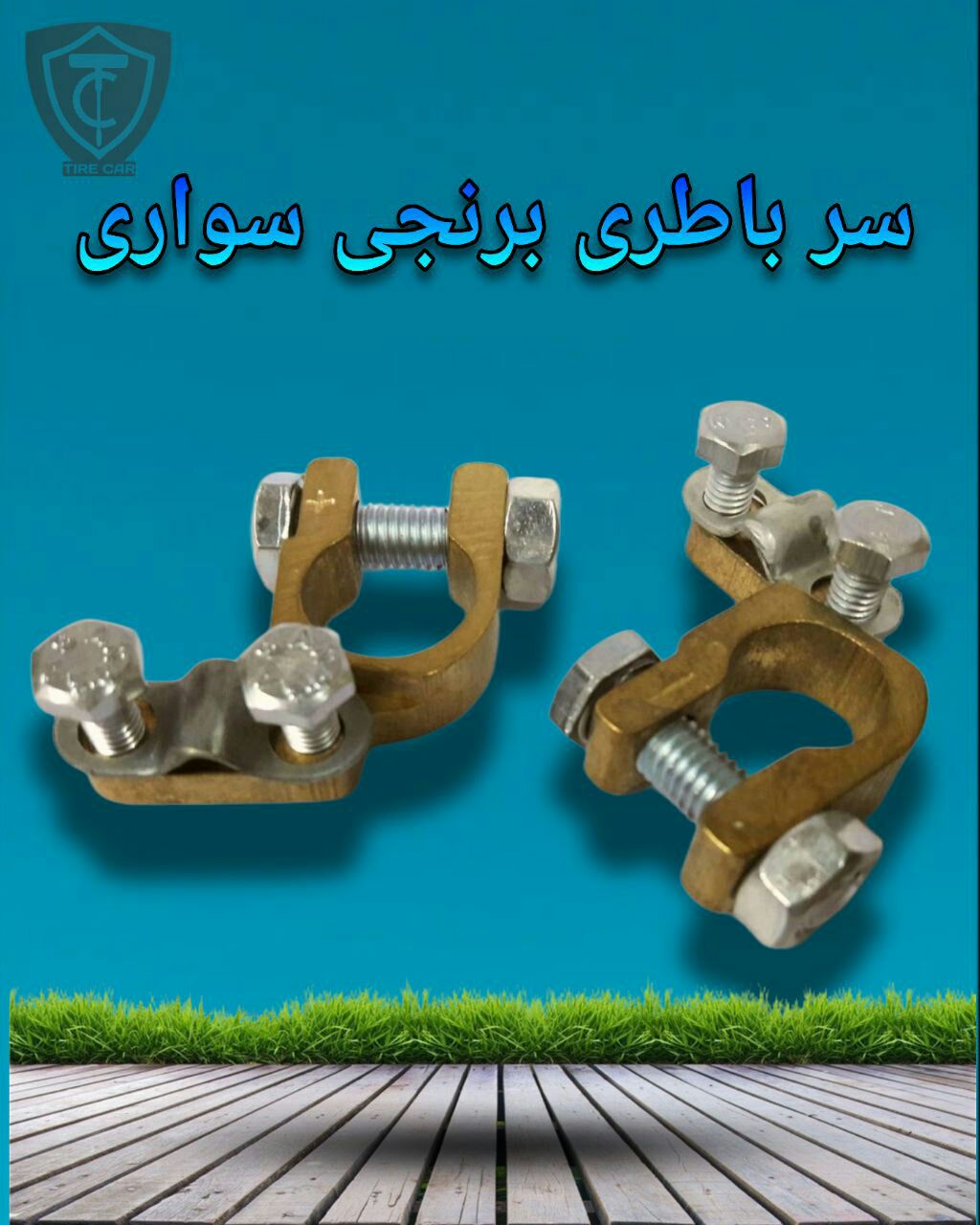  سر باطری برنجی سواری