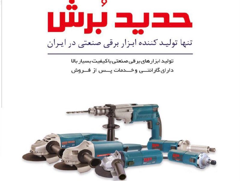 محصولات برقی حدید برش