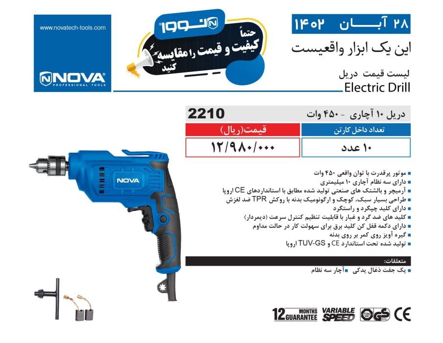 دریل 10 آواری نووا