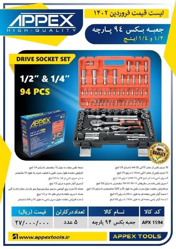 جعبه بکس ۹۴ پارچه 