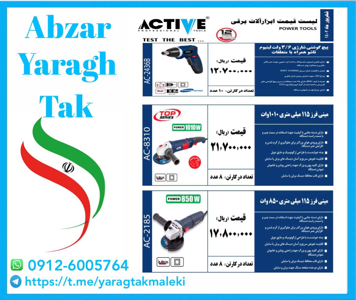 پیچ گوشتی شارژی ۳/۶ لیتیوم و مینی فرز ۸۵۰ و مینی فرز ۱۰۱۰ اکتیو موجود شد و آماده توزیع میباشد 