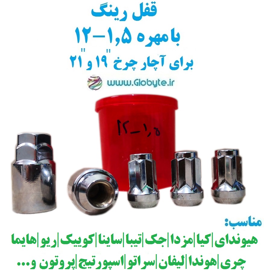 قفل رینگ بامهره ۱.۵-۱۲ برای آچار چرخ ۱۹ و ۲۱ خارجی