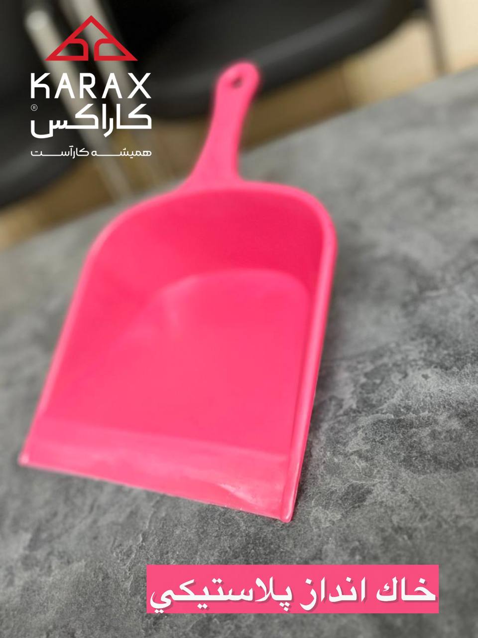 خاک انداز تک پلاستیکی