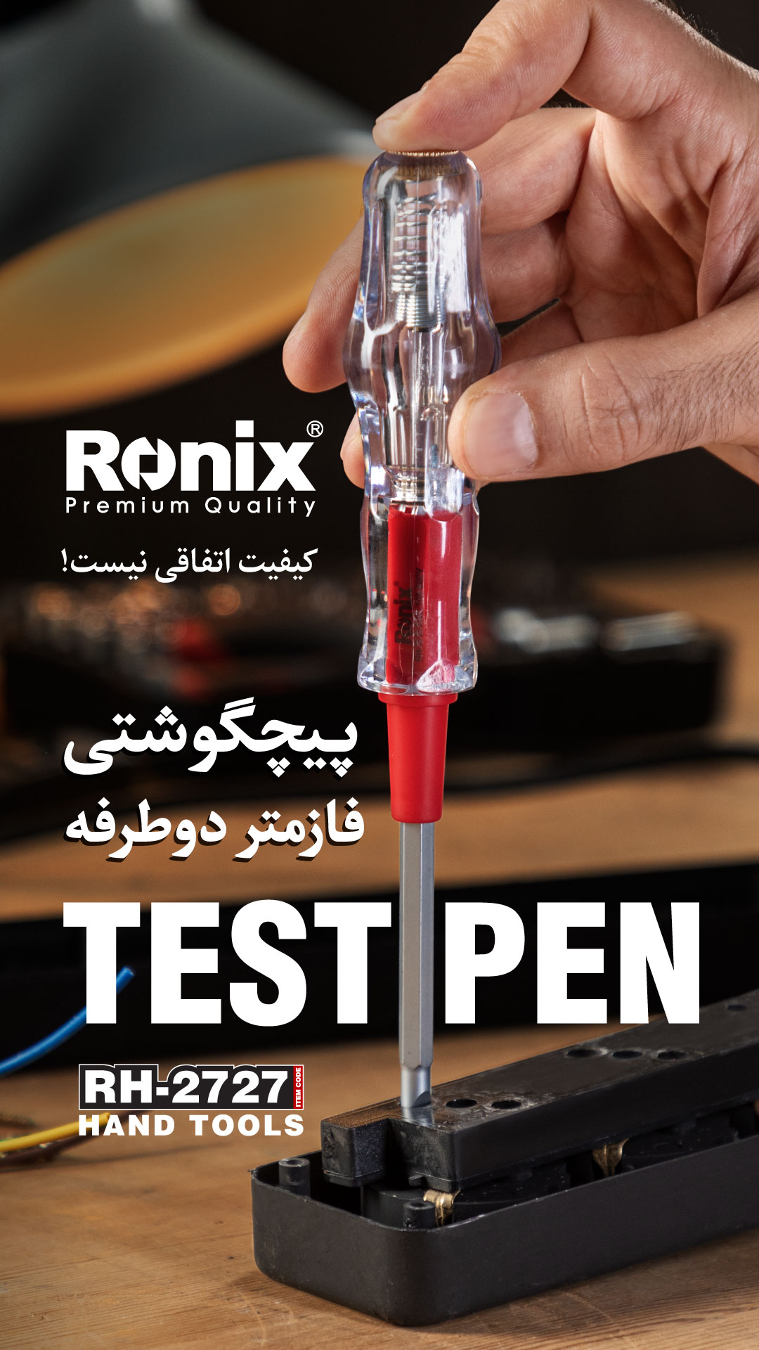 پیچگوشتی فازمتر دوطرفه رونیکس