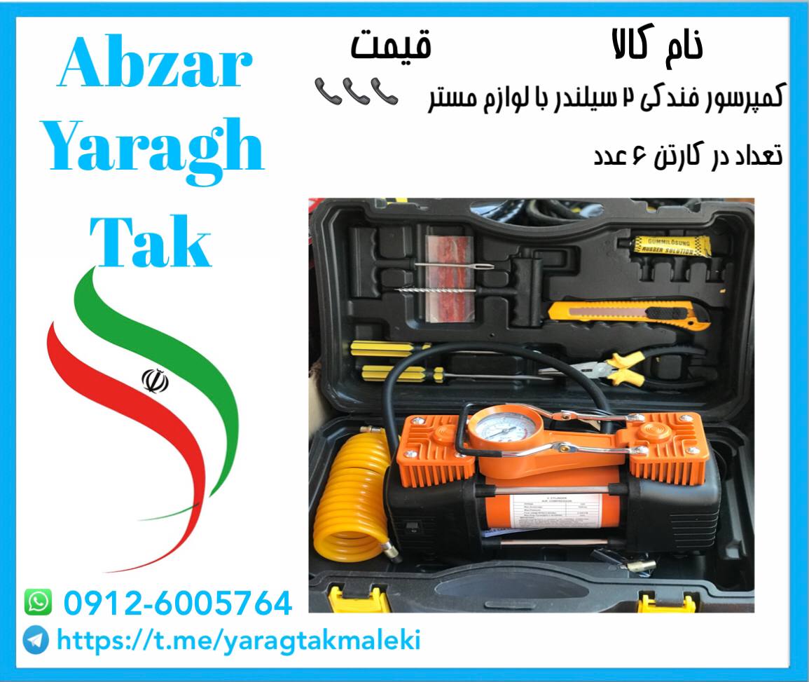 کمپرسور فندکی دو سیلندر چینی موجود شد و آماده توزیع میباشد