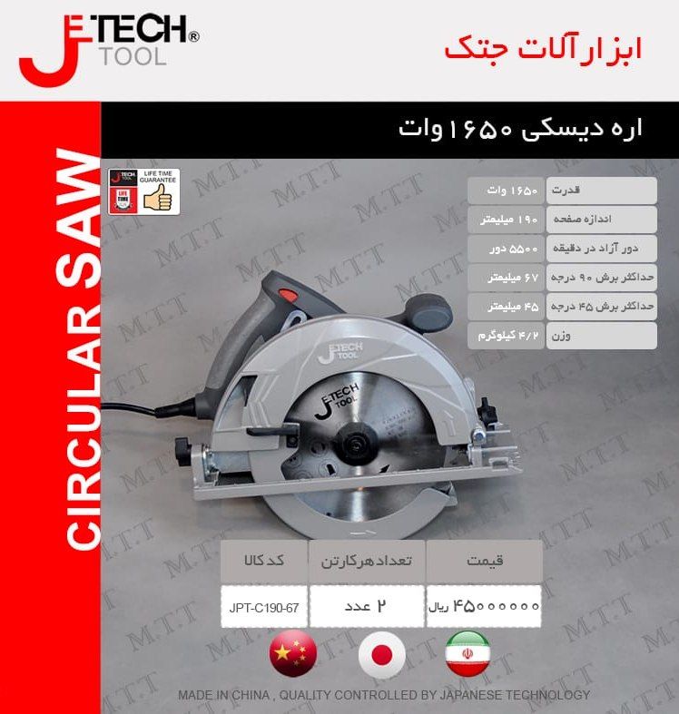 اره دیسکی 1650 وات جتک