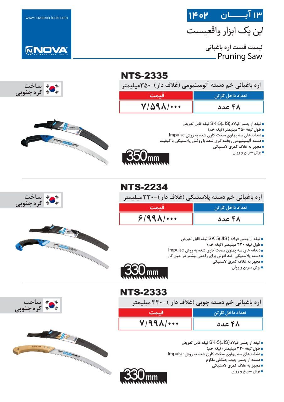 اره باغبانی خم نووا