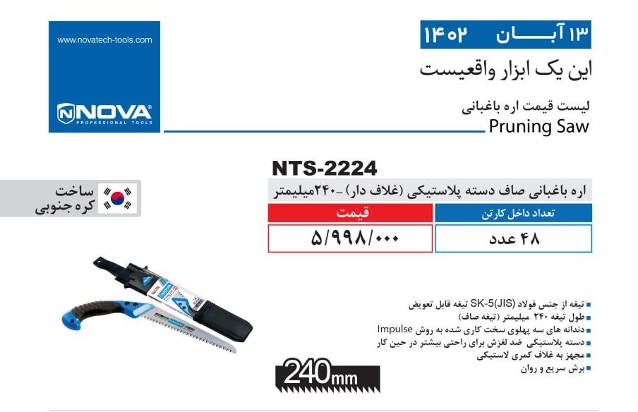 اره باغبانی صاف دسته پلاستیکی نووا