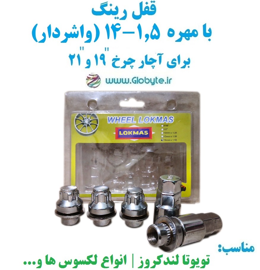 قفل رینگ بامهره ۱.۵-۱۴ (واشردار) برای آچار چرخ ۱۹ و ۲۱ خارجی