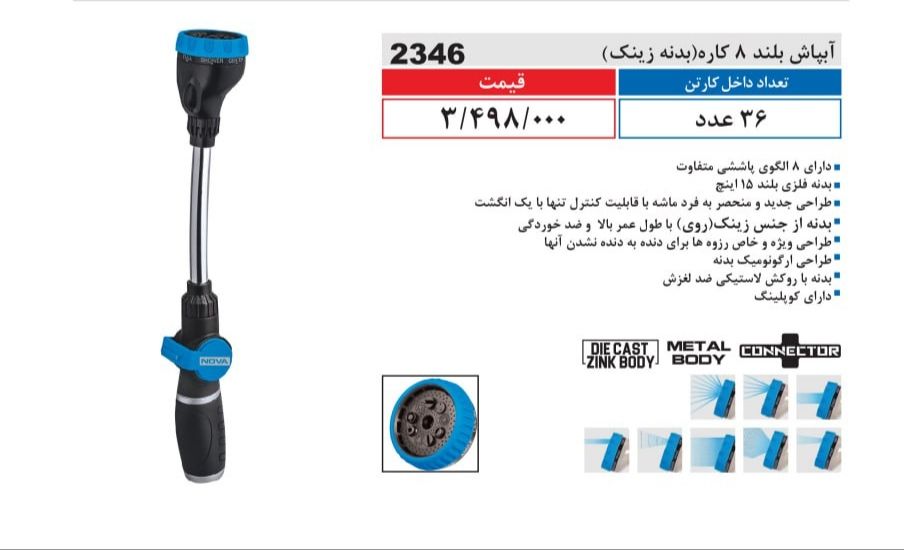 آبپاش بلند 8 کاره نووا