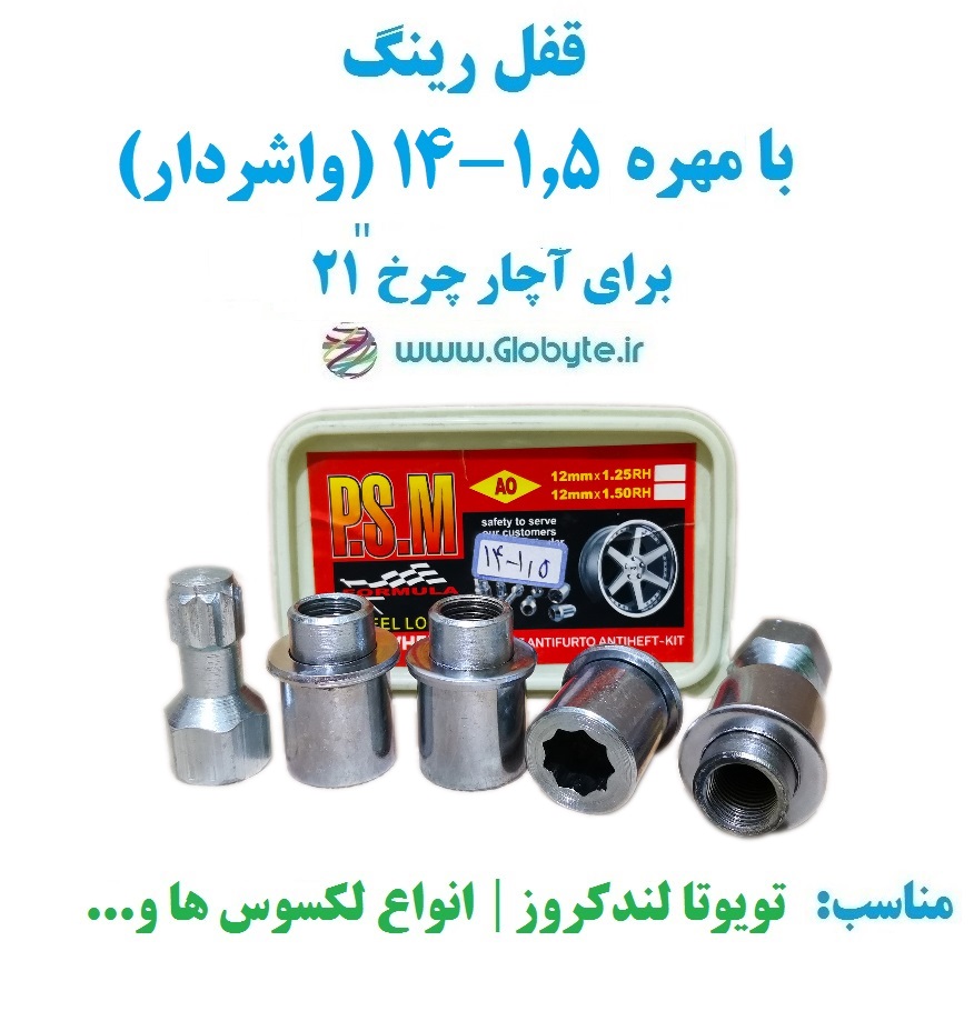 قفل رینگ بامهره ۱.۵-۱۴ (واشردار) برای آچار چرخ ۲۱ پی اس ام