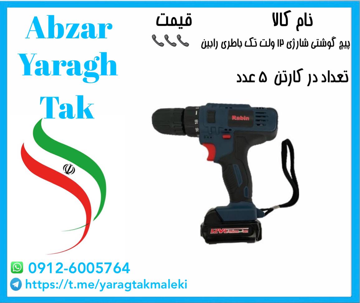 دریل شارژی ۱۲ ولت تک باطری رابین موجود شد و آماده توزیع میباشد