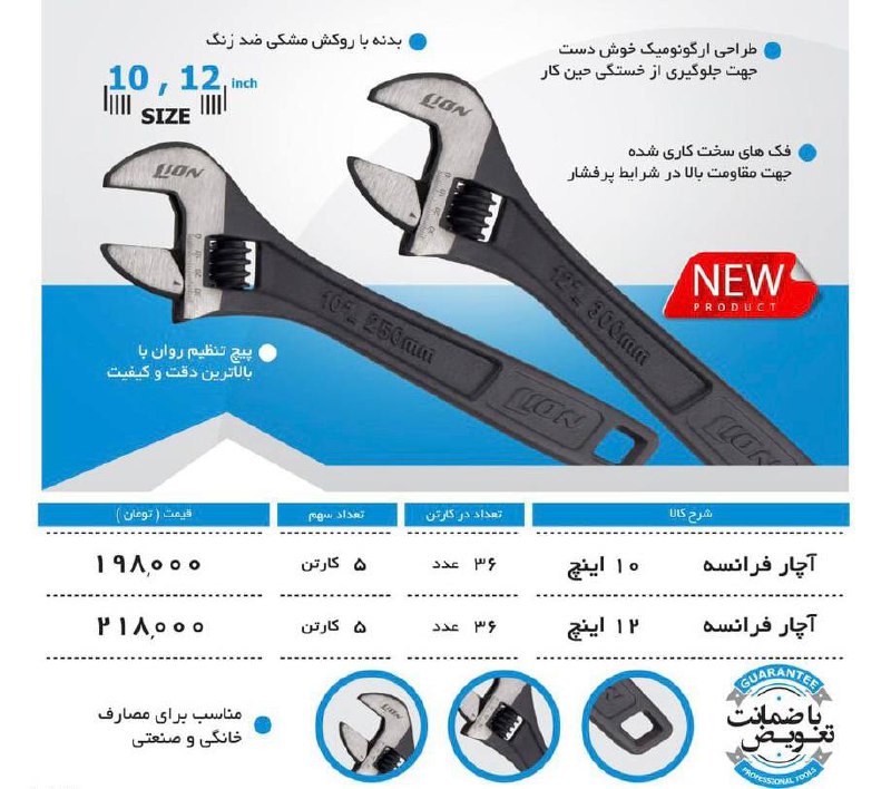 آچار فرانسه نشکن لیون 