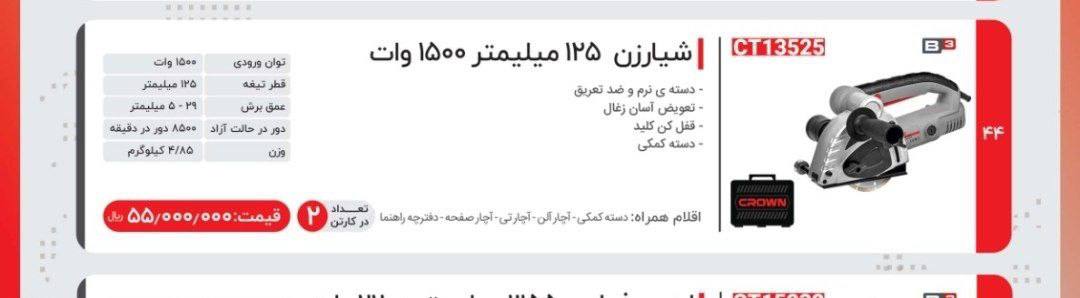 شیارزن وتیغ کرون 