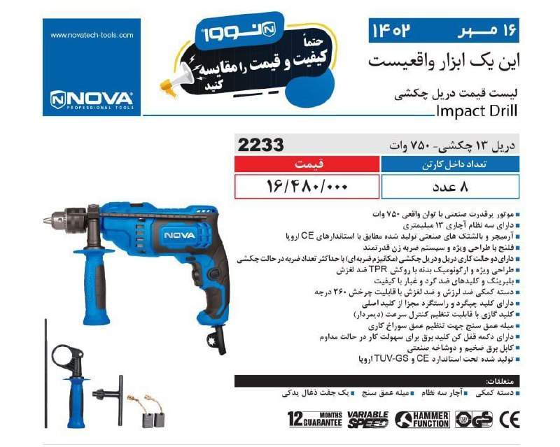 دریل ۱۳ چکشی ۷۵۰ وات نووا