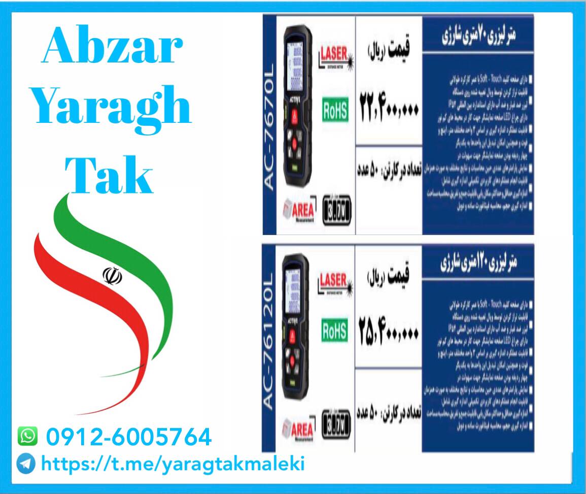 متر لیزری ۷۰متری و ۱۲۰متری شارژی اکتیو موجود شد و آماده توزیع میباشد
