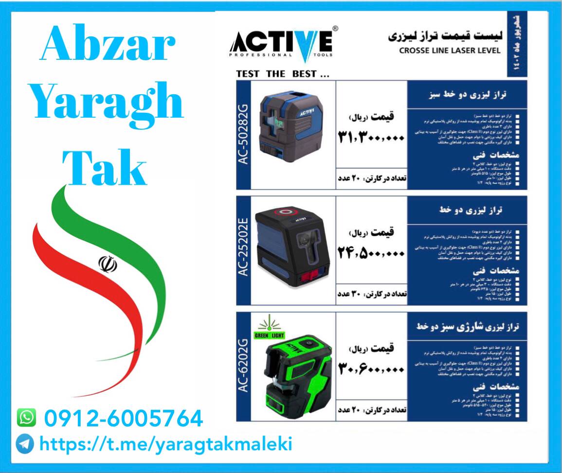 ترازهای لیزری دو خط اکتیو در سه مدل مختلف موجود شد و آماده توزیع میباشد 
