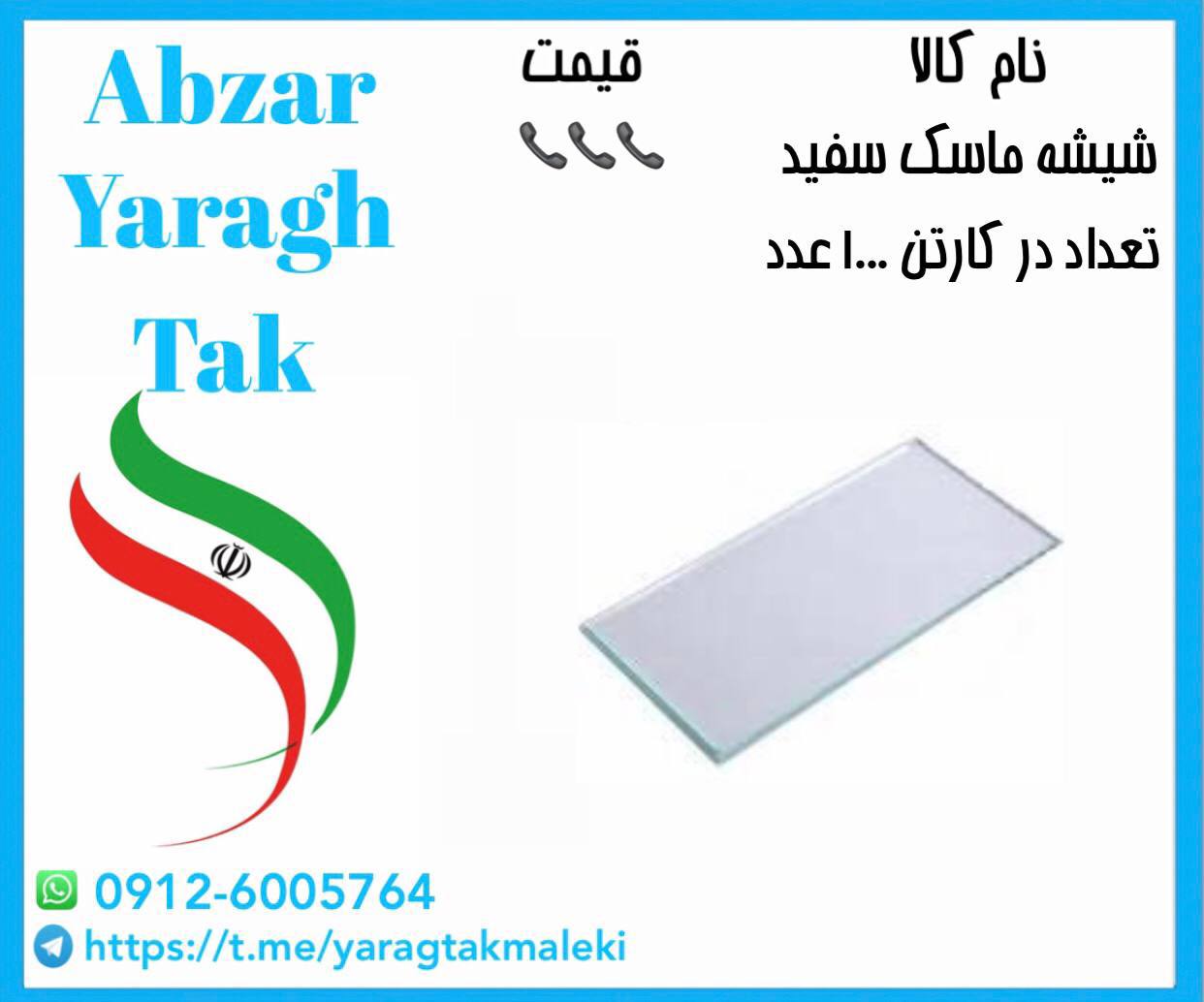 پخش عمده شیشه ماسک سفید