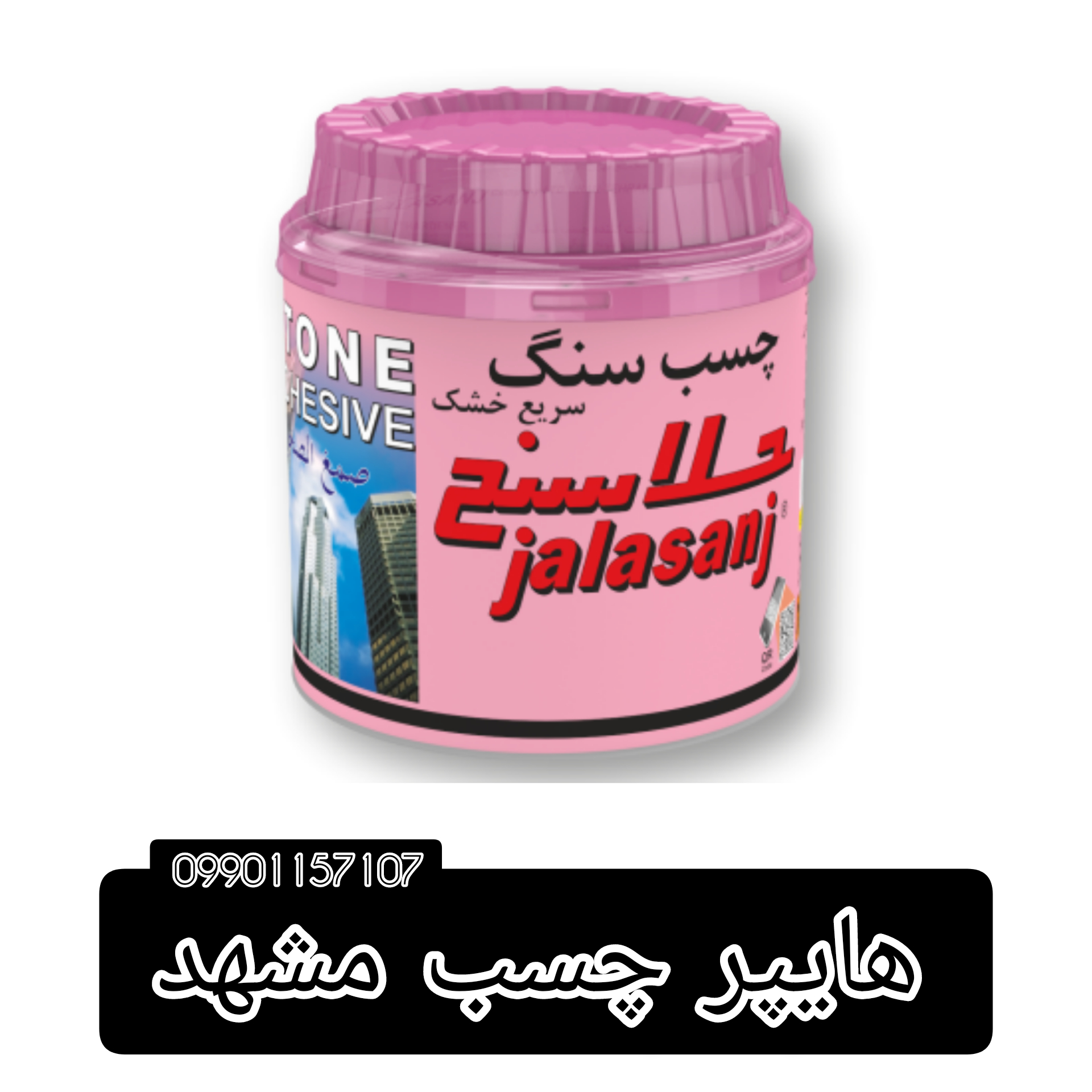 چسب جلاسنج مشهد/چسب سنگ جلاسنج مشهد/چسب 123 جلاسنج مشهد/ چسب جلا مشهد