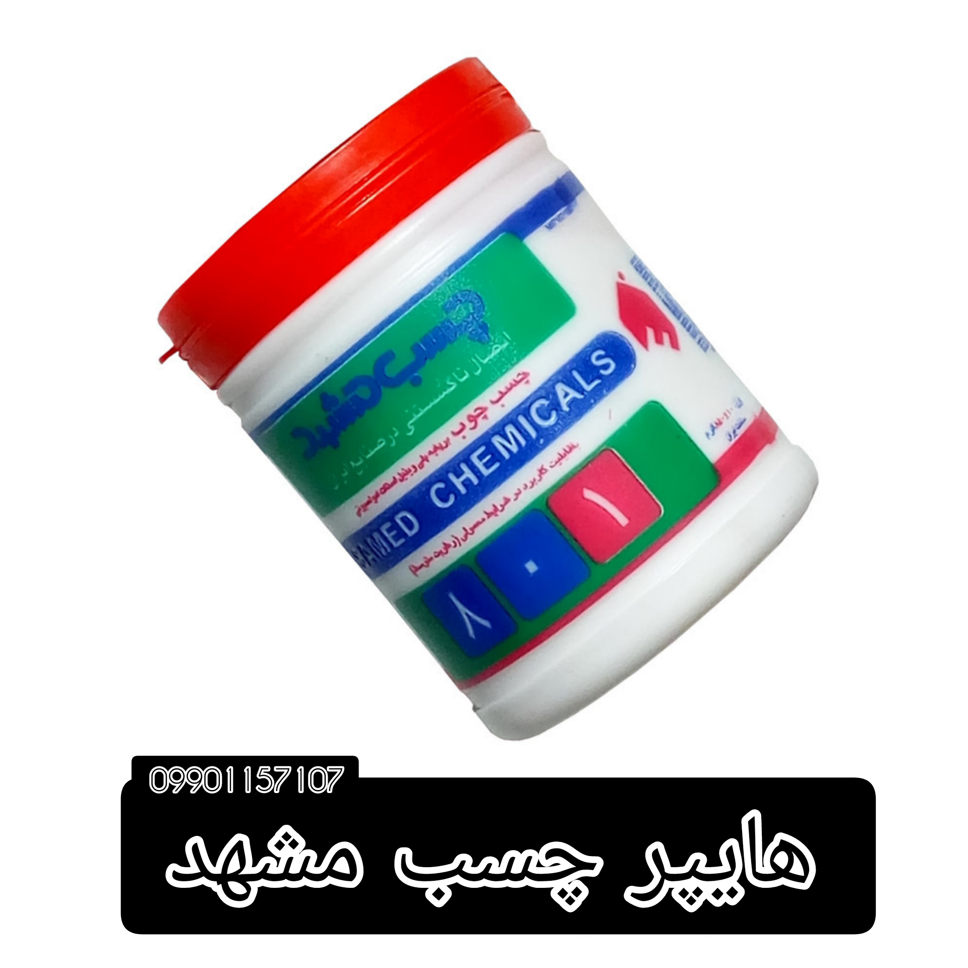 چسب چوب مشهد/چسب چوب نیم کیلو مشهد /چسب چوب پمادی مشهد