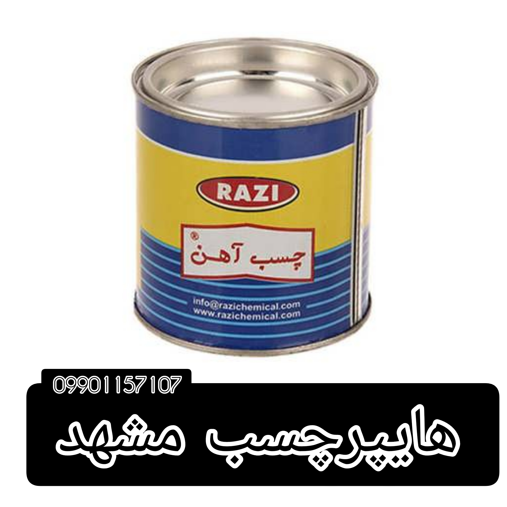 چسب اهن مشهد/چسب فوری مشهد/چسب موکت مشهد/چسب پارچه مشهد