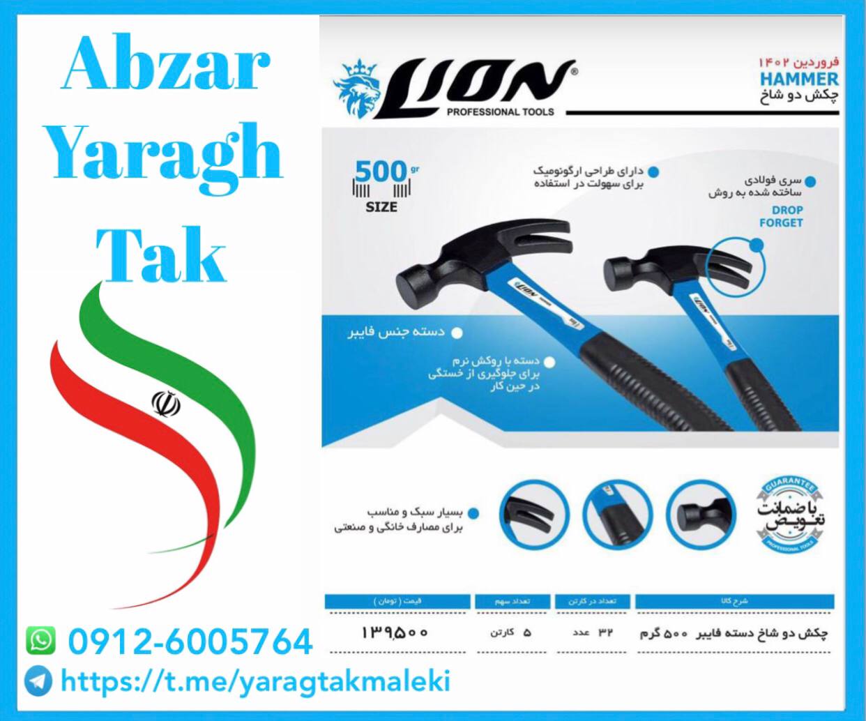 چکش دوشاخ فایبر۵۰۰ گرم لیون ساخت ایران موجود میباشد