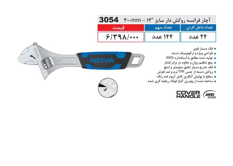 آچار فرانسه روکش دار سایز 12 نووا
