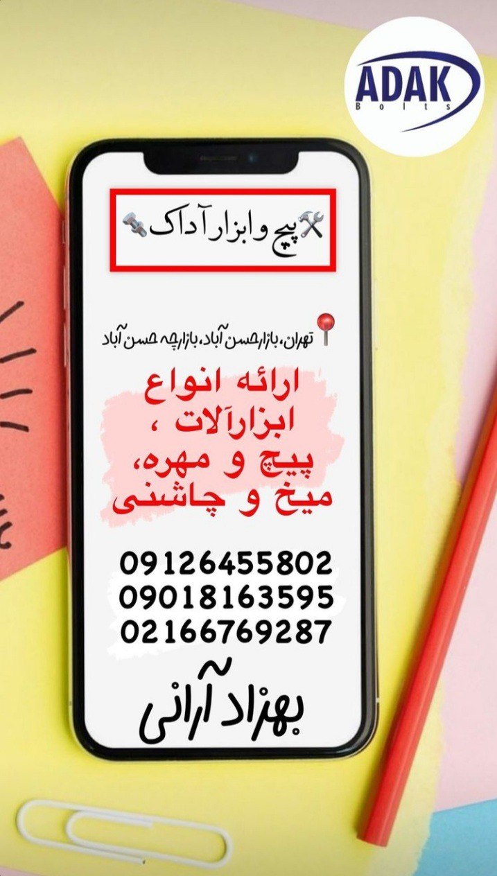 پیچ و ابزار آداک پخش انواع پیچ ابزار و میخ و چاشنی