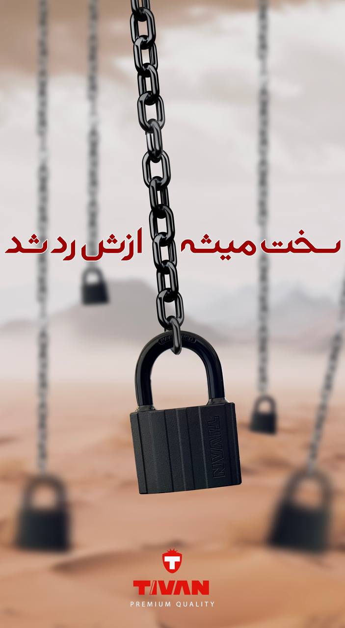  قفل های آویز سری جدید تیوان‼️