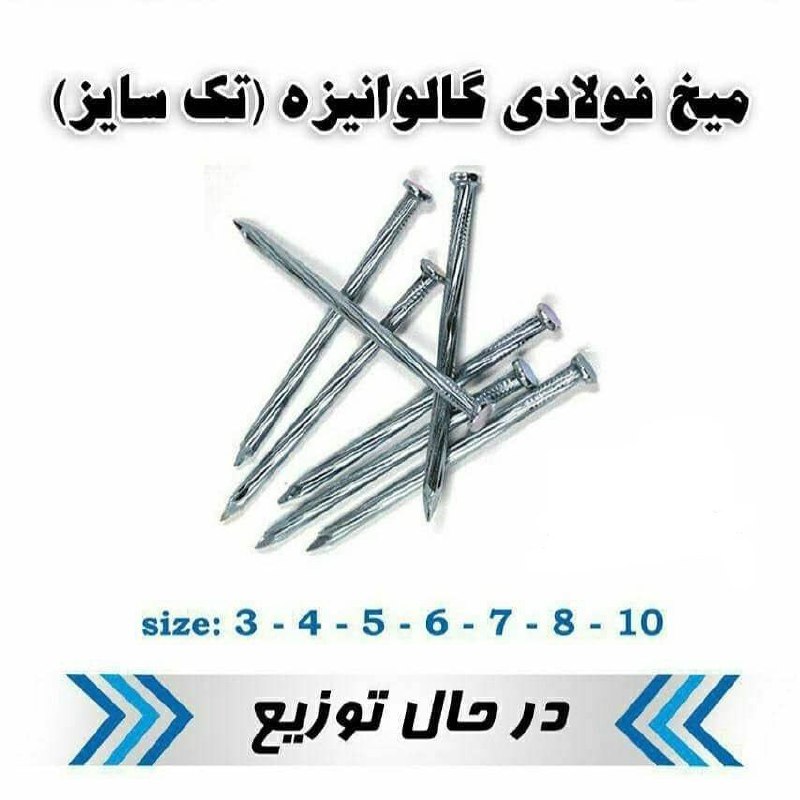 #میخ_فولادی