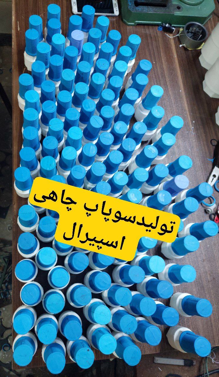        سوپاپ چاهی اسپیرال        