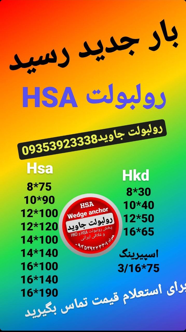 پخش انواع رولبولت HSA و انکربولت HKD در سایزهای مختلف و رولبولت های ایرانی غلافی