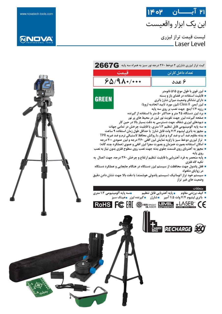 کیت تراز لیزری شارژی دو خط نورسبز نووا