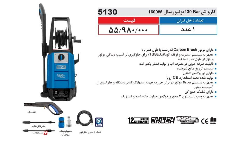کارواش 130BAR یونیورسال 1600W نووا