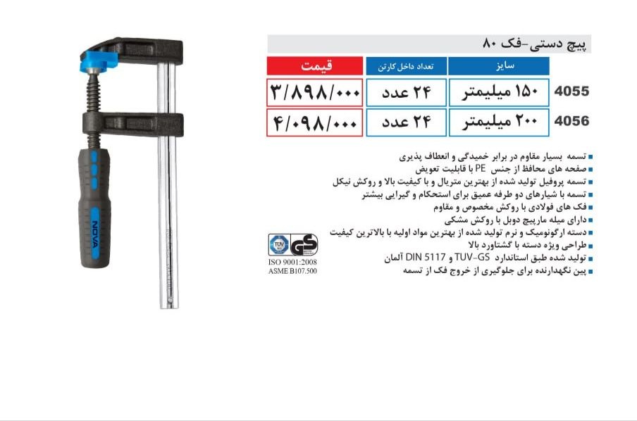 پیچ دستی فک‌ 80 نووا