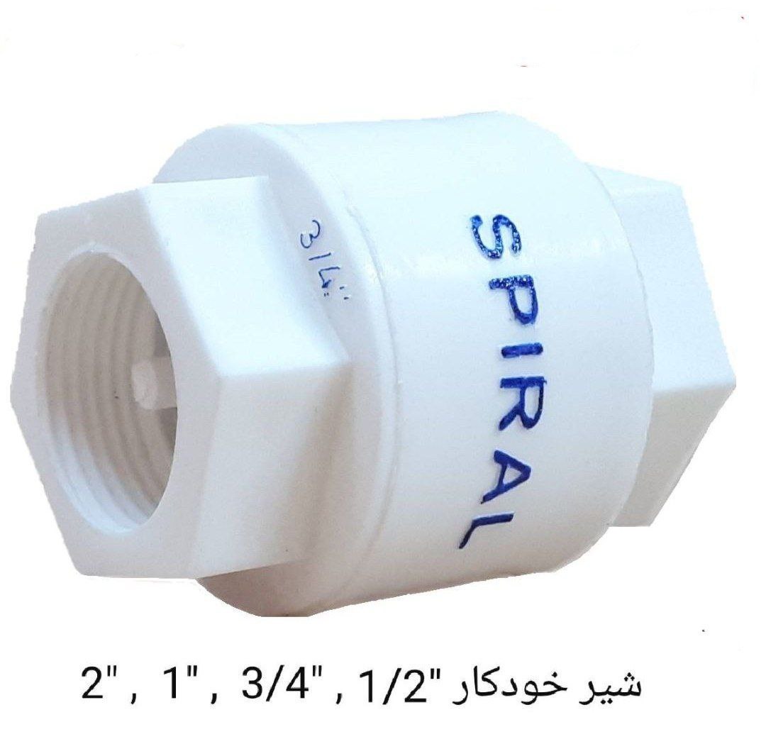         شیر یکطرفه اسپیرال       