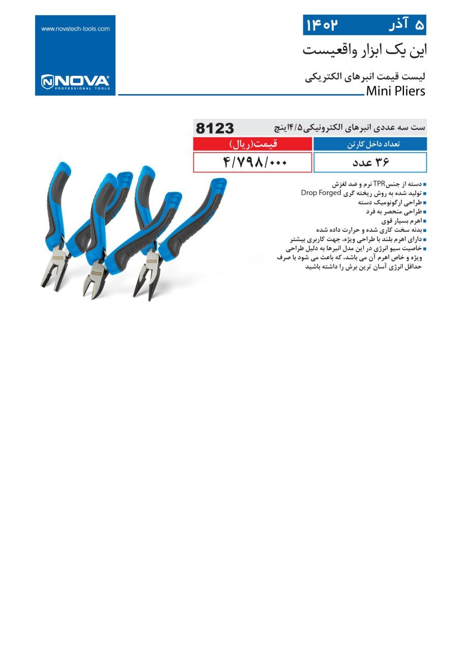 انبرهای الکترونیکی نووا