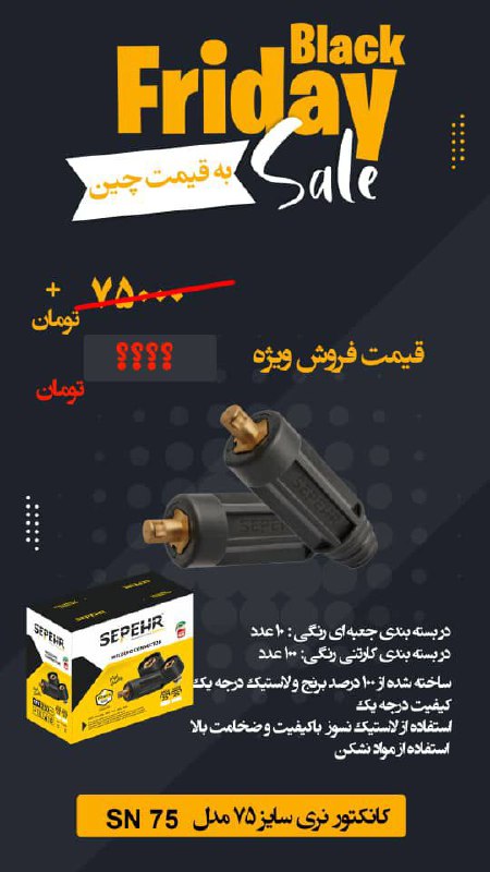 کانکتور نری ۷۵ سپهرجوش: