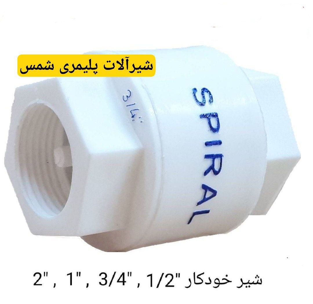 گروه تولیدی شمس تولید کننده شیرالات نوین پلیمری در ایران 