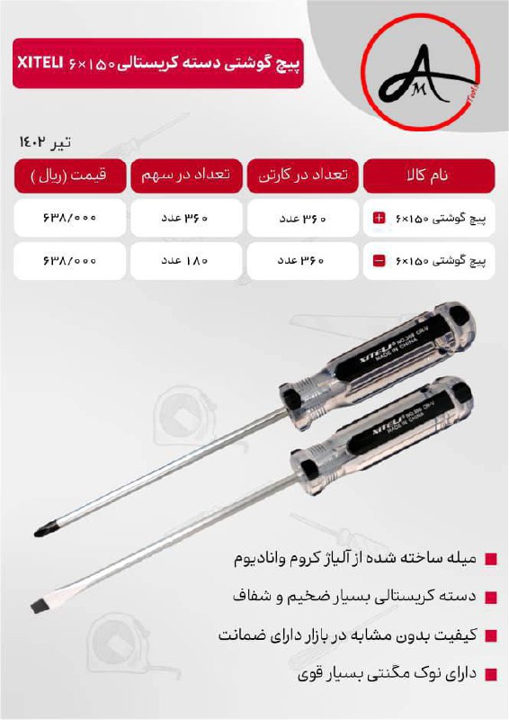 لیست قیمت پیچگوشتی دسته کریستالی XITELE