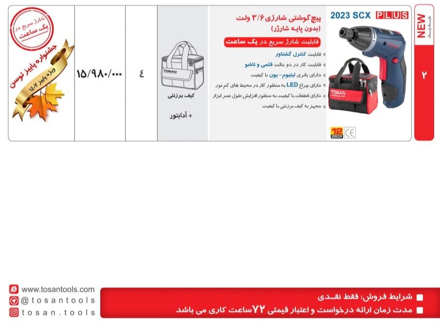 پیچ گوشتی شارژی 3/6 ولت بدون پایه توسن