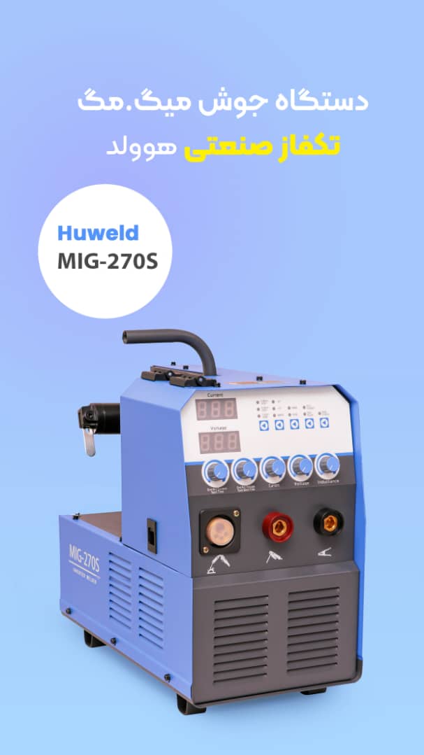 دستگاه جوش CO2 تکفاز صنعتی هوولد کره