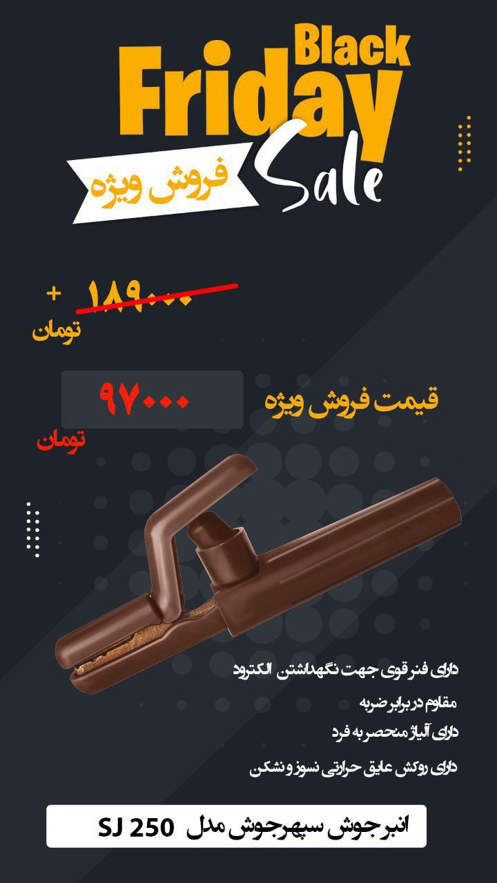 انبرجوش سپهرجوش مدل SJ250: