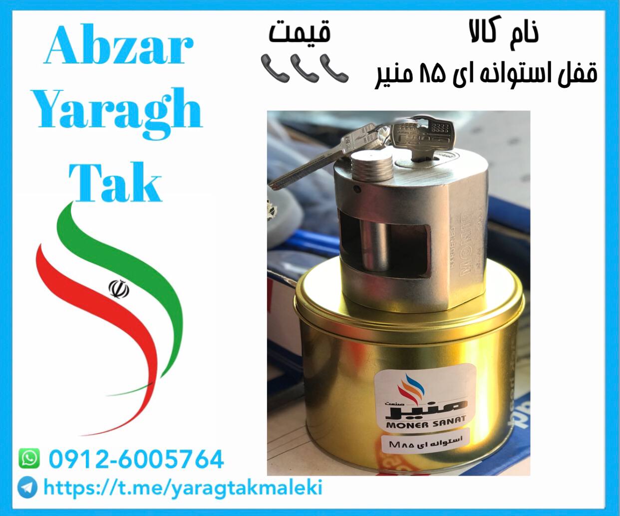قفل استوانه ای ۸۵ منیر موجود شد و آماده توزیع میباشد⭐️⭐️⭐️