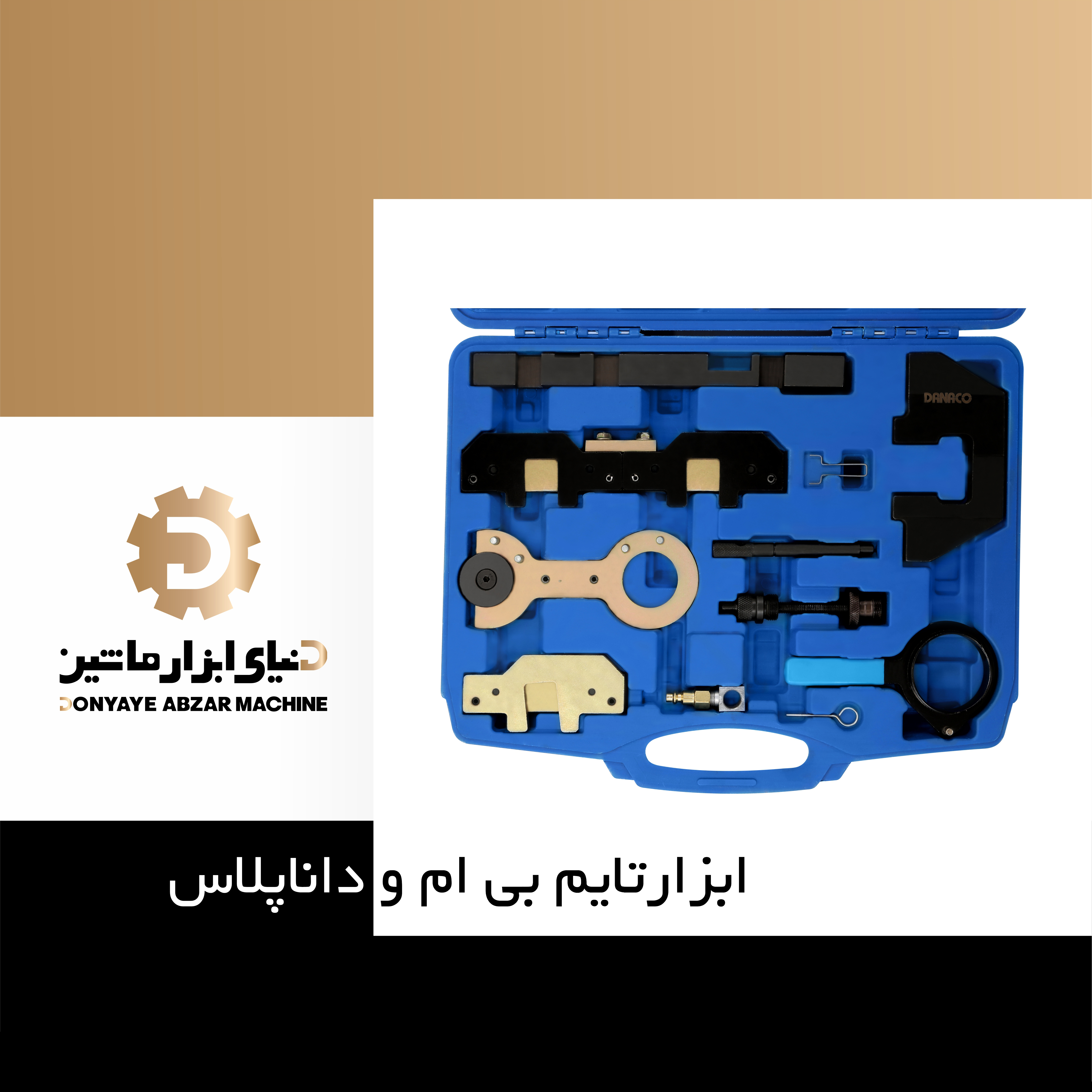 ابزار تایم بی ام و DANAPLUS