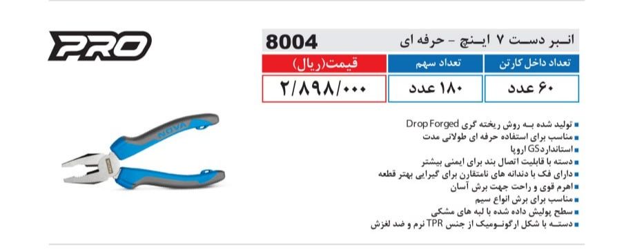 انبردست 7 اینچ حرفه ای نووا