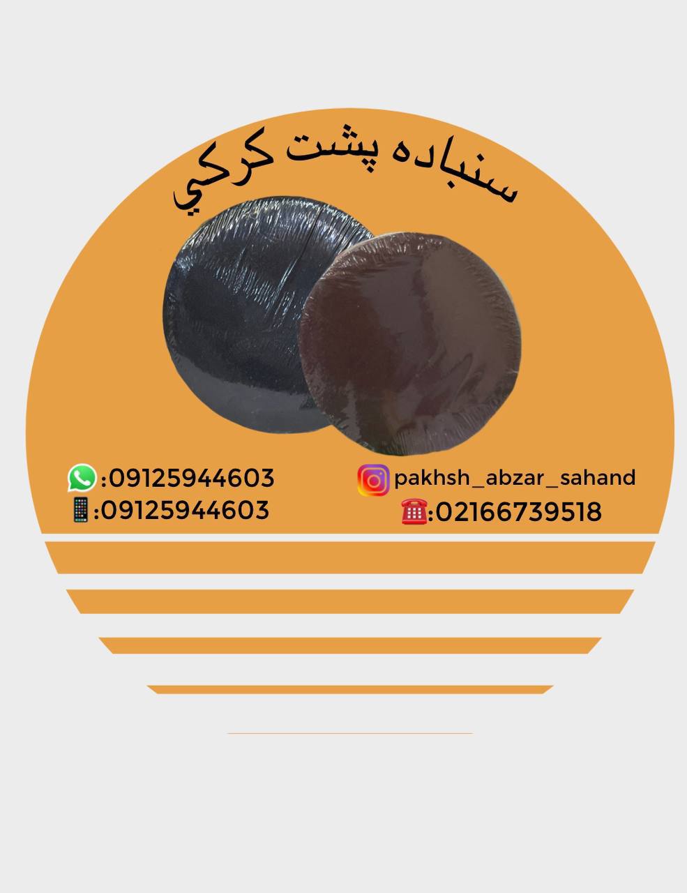 #سنباده_پشت_کرکی