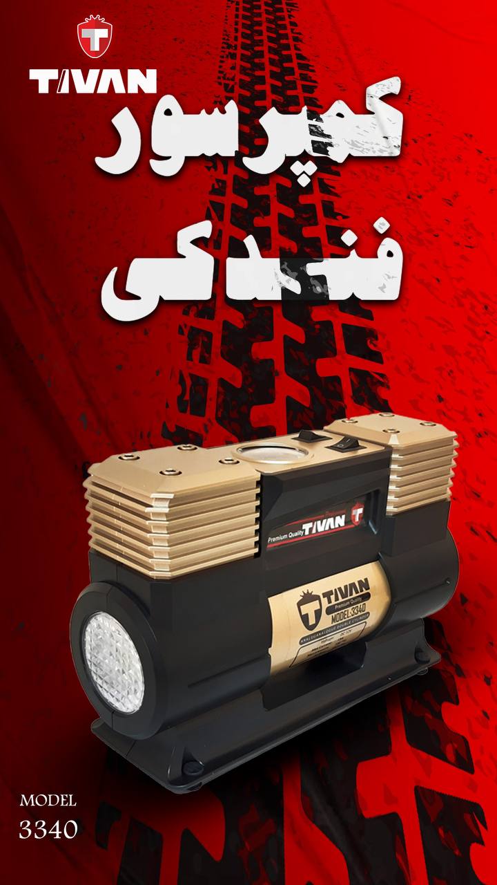  کمپرسور فندکی تیوان دیگه باهاش تو جاده نمیمونی 