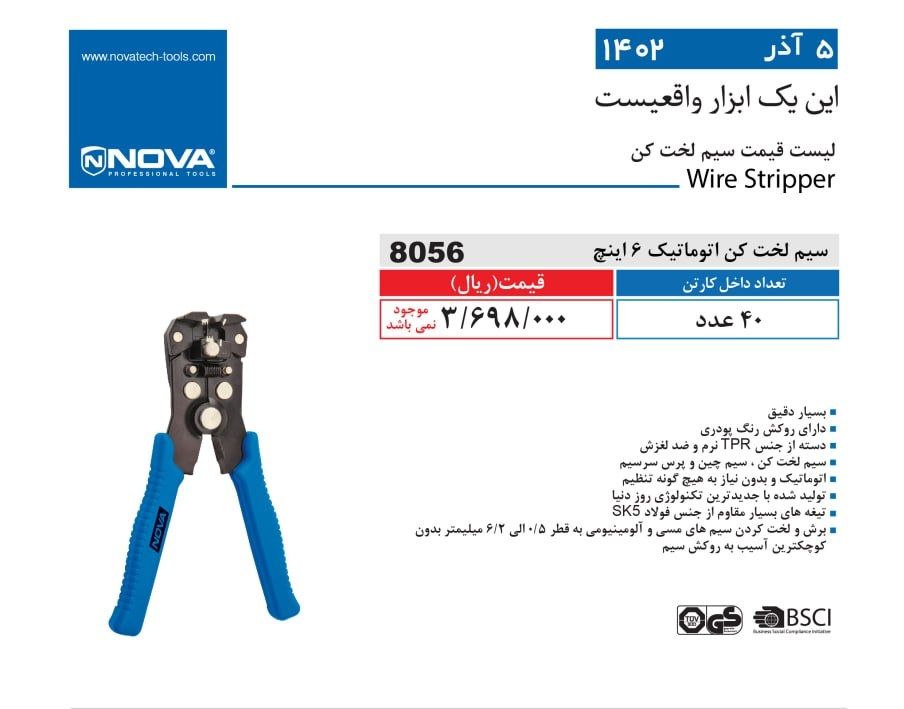 سیم لخت کن اتوماتیک 6 اینچ نووا