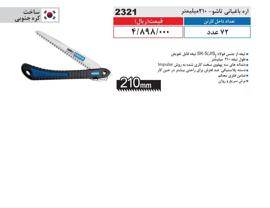 اره باغبانی تاشو 210 میلیمتر نووا